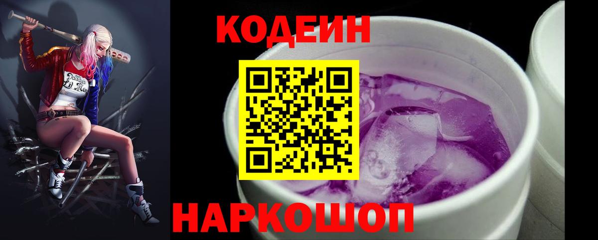 Кодеиновый сироп Lean Purple Drank  купить   Кодеин напиток Lean (лин)  Боровичи  Вход с VPN 